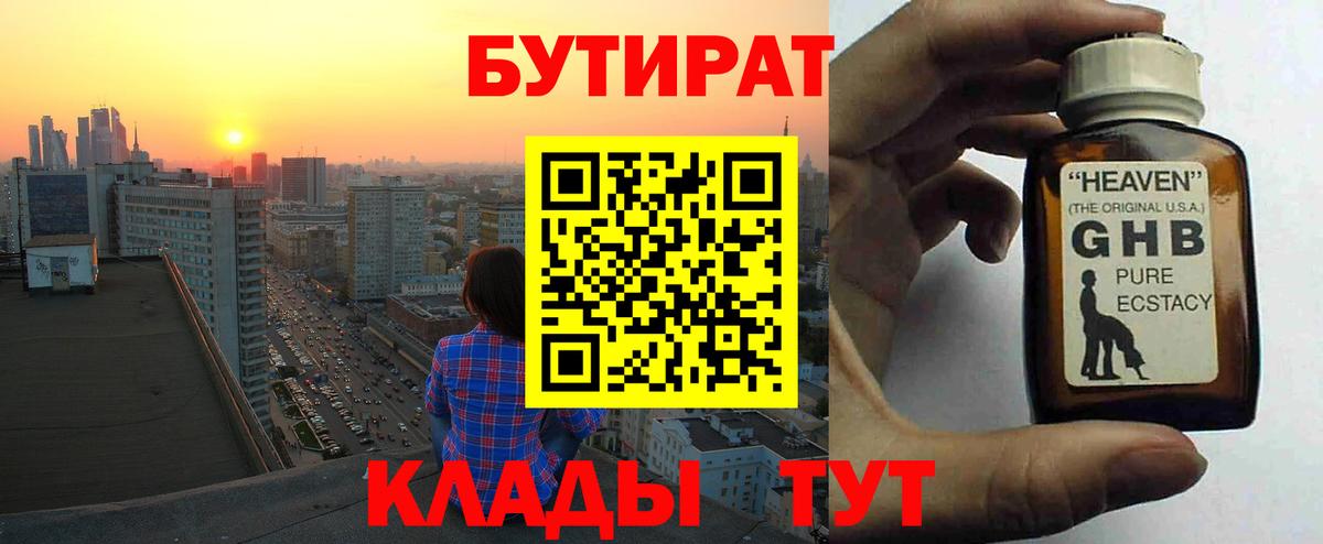 БУТИРАТ вода  Вход с VPN  Химки 