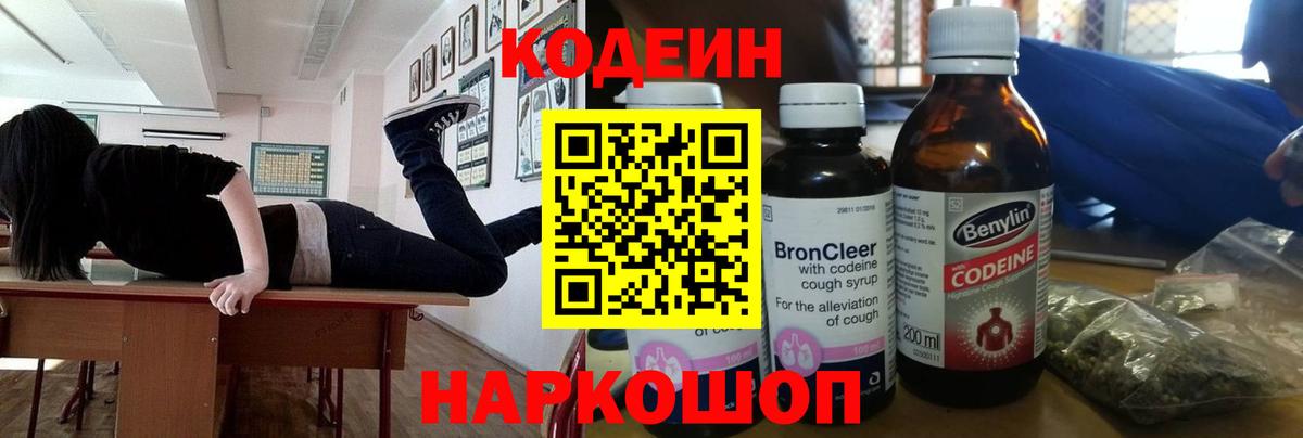 Codein напиток Lean (лин) Химки